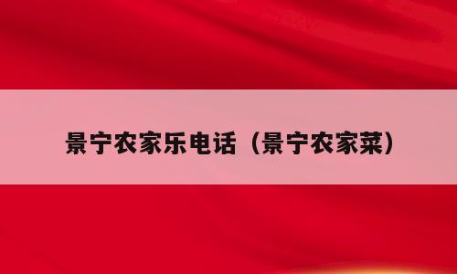 景宁农家乐电话（景宁农家菜）