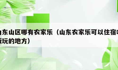 山东山区哪有农家乐（山东农家乐可以住宿吃饭玩的地方）