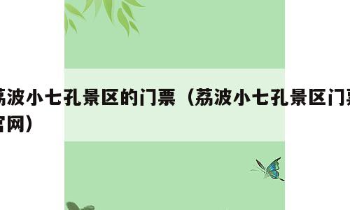 荔波小七孔景区的门票（荔波小七孔景区门票官网）