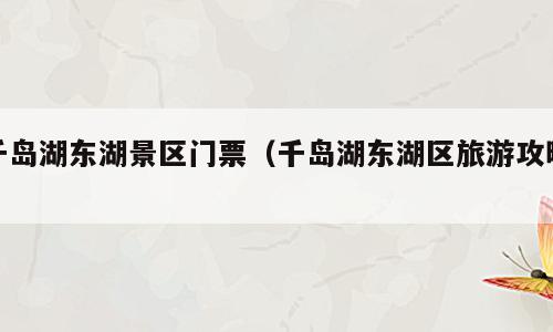 千岛湖东湖景区门票（千岛湖东湖区旅游攻略）