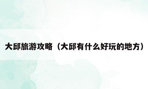 大邱旅游攻略（大邱有什么好玩的地方）