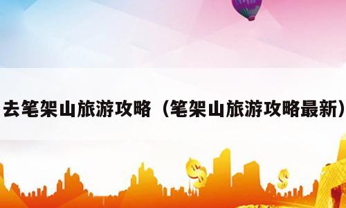 去笔架山旅游攻略（笔架山旅游攻略最新）