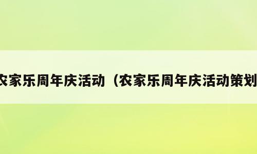 农家乐周年庆活动（农家乐周年庆活动策划）