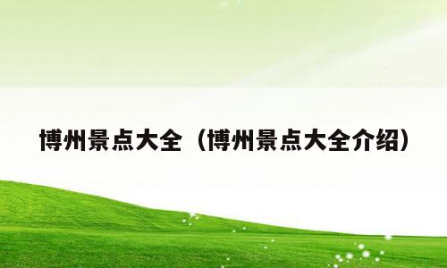 博州景点大全（博州景点大全介绍）