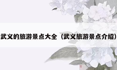武义的旅游景点大全（武义旅游景点介绍）