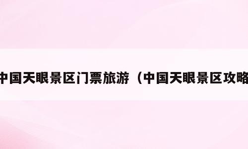 中国天眼景区门票旅游（中国天眼景区攻略）