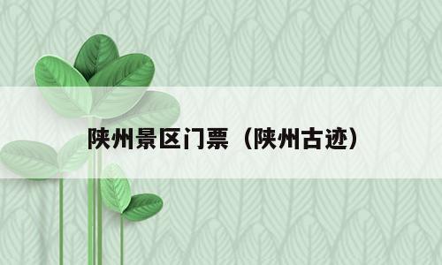 陕州景区门票（陕州古迹）