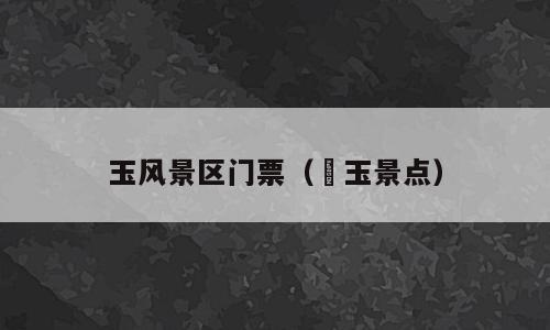 玉风景区门票（埼玉景点）