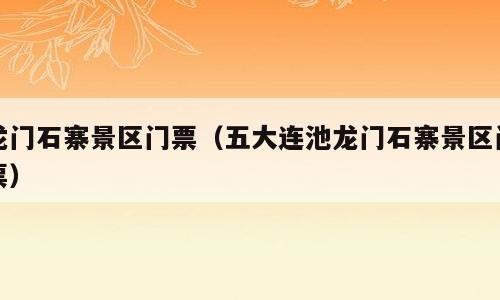 龙门石寨景区门票（五大连池龙门石寨景区门票）