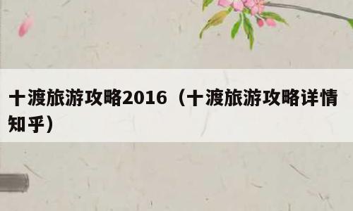 十渡旅游攻略2016（十渡旅游攻略详情 知乎）