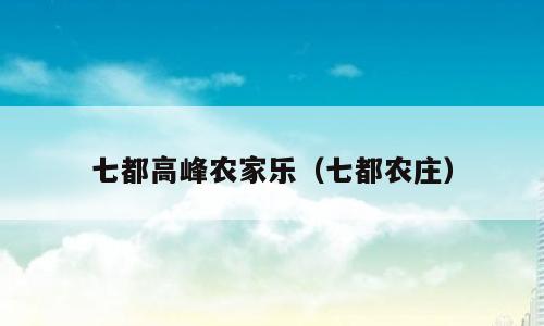 七都高峰农家乐（七都农庄）