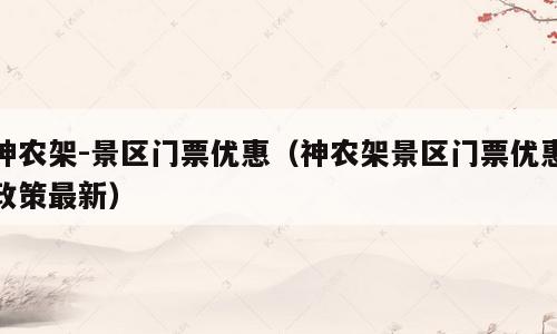 神农架-景区门票优惠（神农架景区门票优惠政策最新）