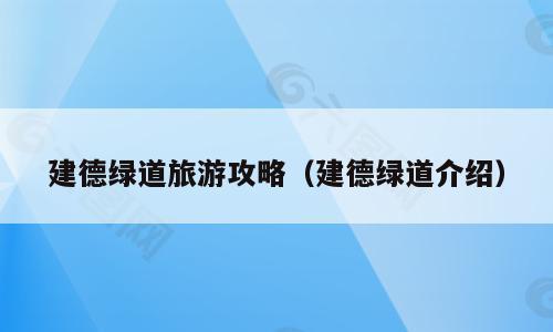 建德绿道旅游攻略（建德绿道介绍）
