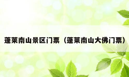 蓬莱南山景区门票（蓬莱南山大佛门票）