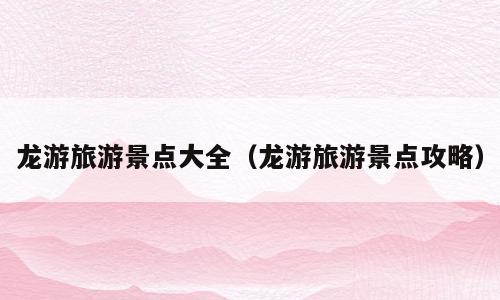 龙游旅游景点大全（龙游旅游景点攻略）