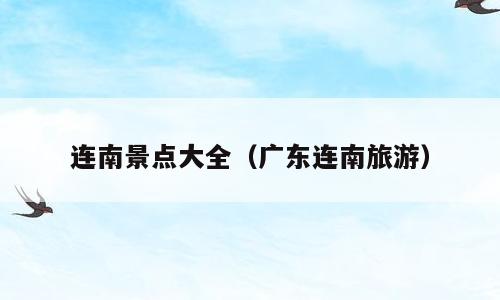 连南景点大全（广东连南旅游）