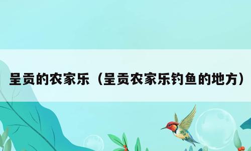 呈贡的农家乐（呈贡农家乐钓鱼的地方）