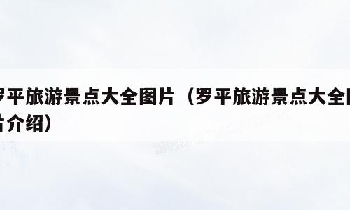 罗平旅游景点大全图片（罗平旅游景点大全图片介绍）