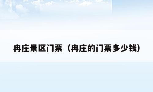 冉庄景区门票（冉庄的门票多少钱）