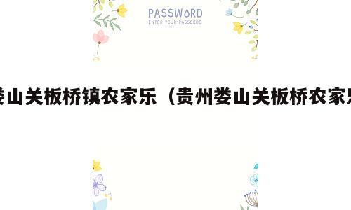 娄山关板桥镇农家乐（贵州娄山关板桥农家乐）
