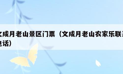 文成月老山景区门票（文成月老山农家乐联系电话）