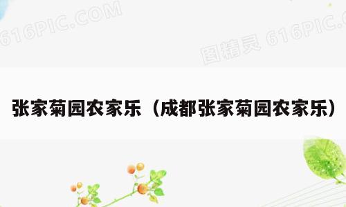 张家菊园农家乐（成都张家菊园农家乐）