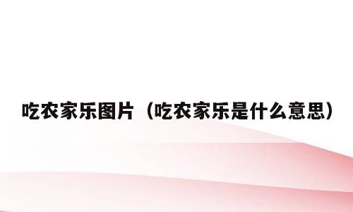 吃农家乐图片（吃农家乐是什么意思）