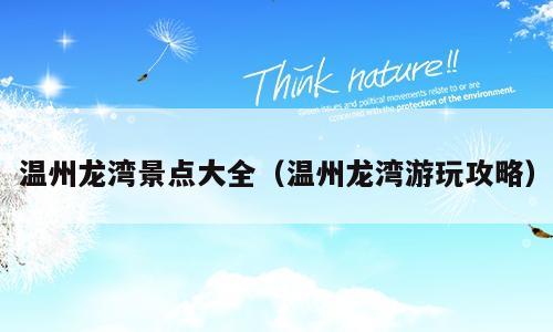 温州龙湾景点大全（温州龙湾游玩攻略）