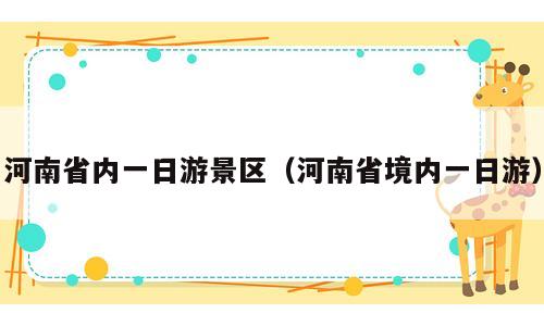 河南省内一日游景区（河南省境内一日游）