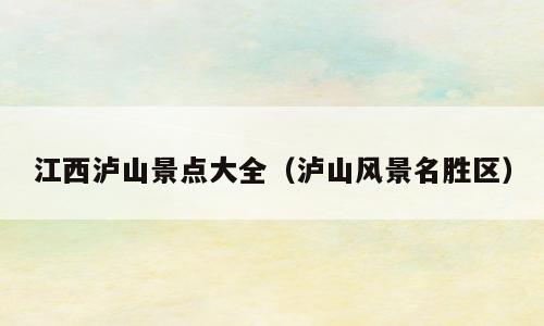 江西泸山景点大全（泸山风景名胜区）