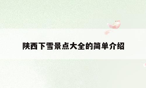 陕西下雪景点大全的简单介绍