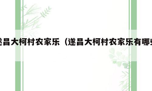 遂昌大柯村农家乐（遂昌大柯村农家乐有哪些）