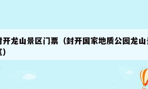 封开龙山景区门票（封开国家地质公园龙山景区）