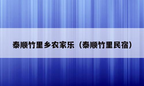 泰顺竹里乡农家乐（泰顺竹里民宿）