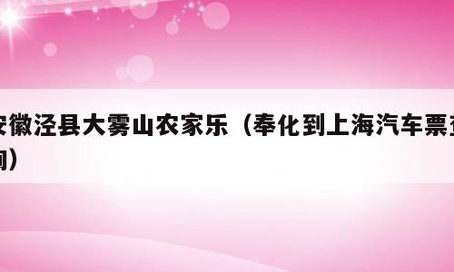 安徽泾县大雾山农家乐（奉化到上海汽车票查询）