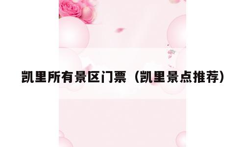 凯里所有景区门票（凯里景点推荐）
