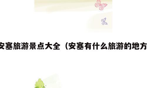 安塞旅游景点大全（安塞有什么旅游的地方）