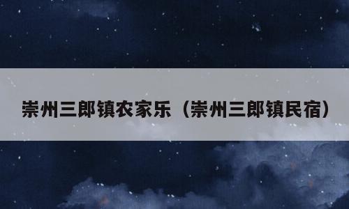 崇州三郎镇农家乐（崇州三郎镇民宿）