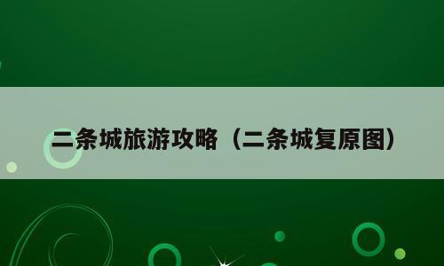 二条城旅游攻略（二条城复原图）