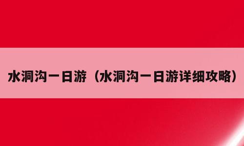 水洞沟一日游（水洞沟一日游详细攻略）