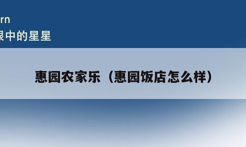 惠园农家乐（惠园饭店怎么样）