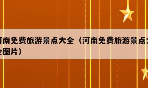 河南免费旅游景点大全（河南免费旅游景点大全图片）