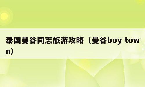 泰国曼谷同志旅游攻略（曼谷boy town）