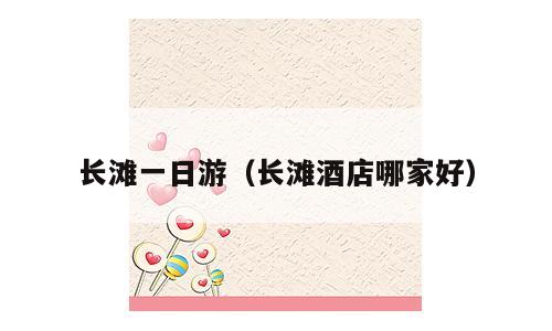 长滩一日游（长滩酒店哪家好）