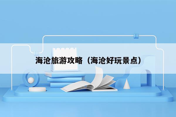 海沧旅游攻略（海沧好玩景点）