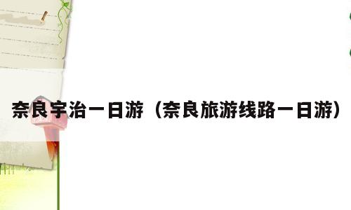 奈良宇治一日游（奈良旅游线路一日游）