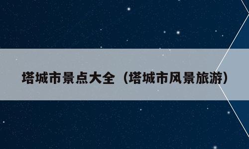塔城市景点大全（塔城市风景旅游）