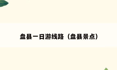 盘县一日游线路（盘县景点）