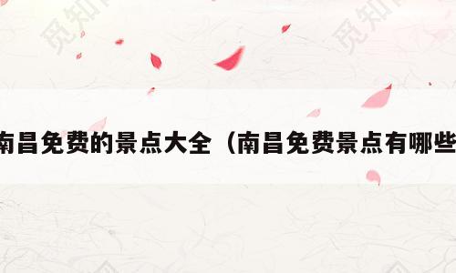 南昌免费的景点大全（南昌免费景点有哪些）