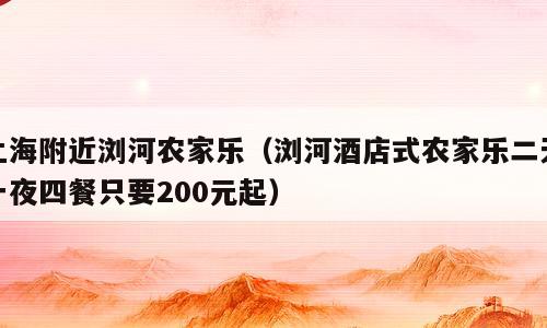 上海附近浏河农家乐（浏河酒店式农家乐二天一夜四餐只要200元起）